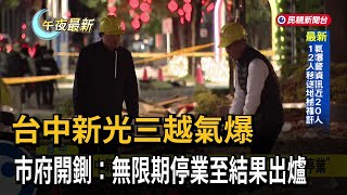 台中新光三越氣爆　市府開鍘：無限期停業至結果出爐－民視新聞