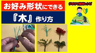 【作り方】樹木の幹と枝（ワイヤーをねじるだけ！）【ジオラマ簡単レシピ】