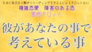 【霊感タロット】【霊視】【タロット】彼があなたのことで考えていること【恋愛】【不倫】【複雑恋愛】【婚外恋愛】【三角関係】【ルーン】