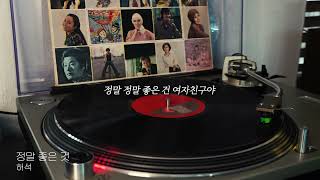 [오아시스레코드 Oldies But Goodies] 정말 좋은 것 - 허석 / 가사포함 (Lyrics)