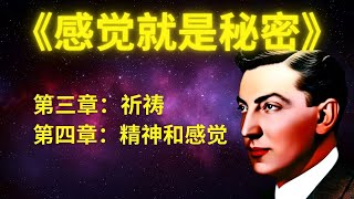 《感觉就是秘密》第三、四章｜纳维尔 ｜假设法则｜Neville Goddard | Law of Assumption