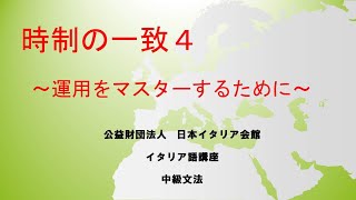 時制の一致4　イタリア語中級文法　日本イタリア会館