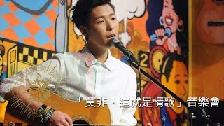 金韓一《Runaway》(莫非，這就是情歌  音樂會LIVE)