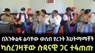 በእንቅልፍ ልባቸው ወሲብ ያረጉት እህትማማቾች ካስረገዛቸው ሱዳናዊ ጋር ተፋጠጡ  !!