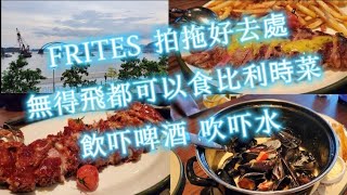 【FRITES Belgium on Tap】飲啤酒 食燒豬肋骨 嘆青口 一邊欣賞無敵海景 一邊品嚐比利時菜 情侶好去處 一家大細 至愛親朋閒話家常 與子孫細說當年