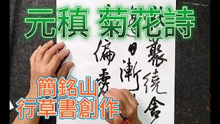 行書創作_書法教學_元稹《菊花》