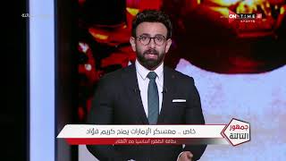 جمهور التالتة - خاص.. معسكر الإمارات يمنح كريم فؤاد بطاقة الظهور أساسيا مع الأهلي