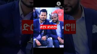 ዘማሪ ይሳቅ እና ዘማሪ አውታሩ ድሮና ዘንድሮ! #protestant_mezmur #song #2025 #Shorts #shorts #ethiopian #mezmur #ዘማሪ