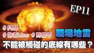 EP11 在職場上或者生活上你/我不能被觸碰的底線有哪些？ #人生經歷 #職場 #地雷 #底線 #podcast