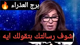 برج العذراء 🔥 اقوى استخاره عامه تفصيليه بالقران الكريم 📿 وكارما للظالم والشريك والطرف