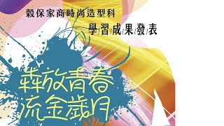 穀保家商時尚造型科 成果發表 2021【Victor studio】