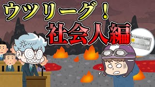 【ウツリーグ！】答えわからない奴、やばいぞ【社会人編】