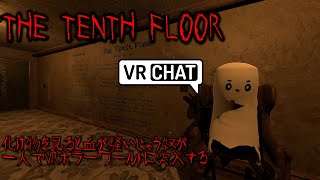 【VR CHAT】化け物を見ると血が騒いでしまう奴が一人でVRホラーワールドに突入する【THE TENTH FLOOR】