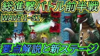 【ゴジバト】とんでもない新ステージ！/リニューアル総進撃バトル前半戦の要点解説【ゴジラバトルライン/GODZILLA BATTLE LINE/ALL STAR BATTLE】