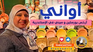 أرخص أواني بورسلين و صيني في الإسكندرية