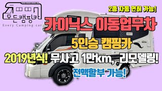 [모든캠핑카] 봉고3워크스루밴 기반 카이닉스 이동업무차 5인승 캠핑카! 특템하실분을 찾습니다 ^^ #캠핑카 #봉고3 #카이닉스 #이동업무차 (판매완료!)