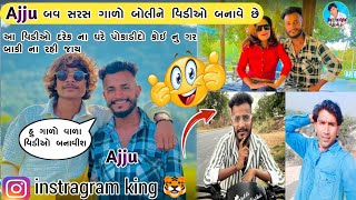 Ajay Barot |Inatragramreels No King | હુ નવી નવી ગાળો બોલી ને વિડિયો બનાવીશ | @jitukhantdigital4370