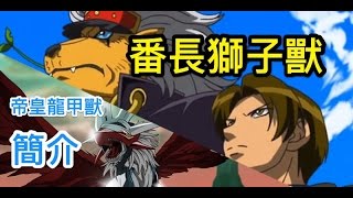 【Digimon Linkz】帝王龍甲獸＆番長獅子獸 簡介及短評【數碼暴龍 デジモンリンクス 數碼寶貝 Linkz】