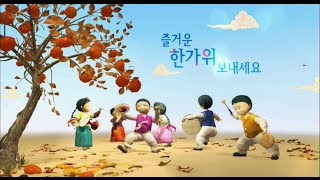 즐거운 한가위 보내세요 ㅣ KBS방송