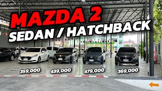 MAZDA 2 เข้าใหม่ทั้ง SEDAN 4 ประตู และ HATCHBACK 5 ประตู ราคาเริ่มต้นที่ 359,000 ผ่อน 6,XXX #mazda