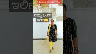 #ನಮ್ದು ಒಂದ್ ಇರ್ಲಿ #likesharecommentsubscribe #song