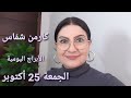 توقعات #أبراج يوم الجمعة 25 تشرين الأول أكتوبر #مولود_اليوم استشارات خارطة فلكية