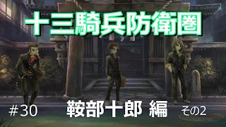 【十三騎兵防衛圏】鞍部十郎 編　その２【プレイ動画】