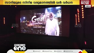 സൗദിയുടെ സിനിമ വരുമാനത്തില്‍ വലിയ വര്‍ധന; 535 ദശലക്ഷം പിന്നിട്ടു