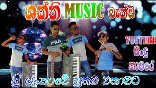 ශක්ති production  වැඩක් අයේ දෙපාර බලනවා ශුවර් youtube සින්දු කාමරේ ලංකාවේ ප්‍රතම වරට