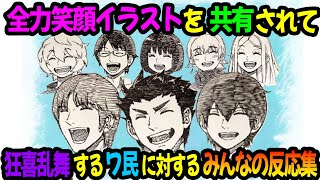 全力笑顔イラストを公式MADクリエイター様から共有されて狂喜乱舞するワ民に対するみんなの反応集【ワールドトリガー】