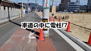 車道の中に電柱！？