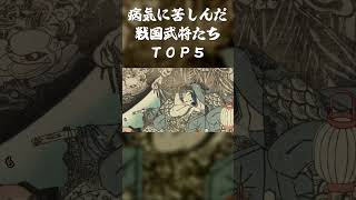 病気に苦しんだ戦国武将たちTOP5【過去動画導入】#shorts