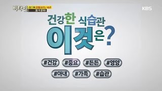 비타민 - 건강한 식습관, ‘이것’은?.20160107