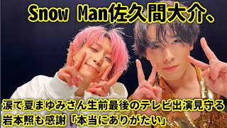 Snow Man佐久間大介、涙で夏まゆみさん生前最後のテレビ出演見守る 岩本照も感謝「本当にありがたい」