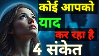 वो इंसान आपकी याद में तड़प रहा है अगर आपके साथ.....!🤯Psychology Facts in Hindi