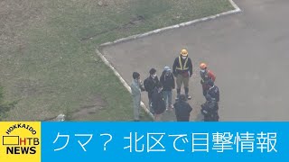 クマ？札幌市北区で目撃情報相次ぐ　警察が警戒