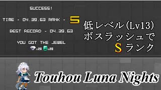 Touhou Luna Nights ボスラッシュ Lv13 Sランク (4分39秒)