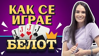 Как се играе Белот? | Belot.BG с видео урок за любимата игра на карти ♠