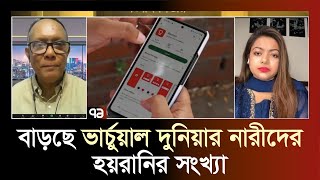 অনলাইনে হয়রানির শিকার ৬৪ শতাংশ নারী | News | Ekattor TV