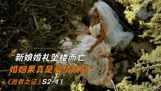 新娘婚禮墜樓而亡，婚姻果真是愛情墳墓《逝者之證》