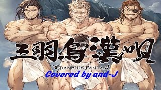 [Granblue Fantasy] 三羽烏漢唄 (Sanbagarasu otoko uta) - オイゲン(藤原啓治)、ソリッズ(小山力也)、ジン(安元洋貴) - Covered by and-J