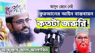 কুরআনের আইন বাস্তবায়ন কতটা জরুরি || বাংলাদেশের বর্তমান অবস্থা নিয়ে যা বললেন || Abdulla Al Alamin |