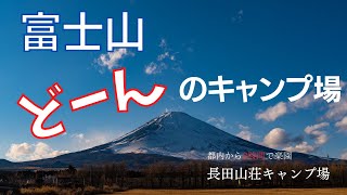 【富士山キャンプ】知る人ぞ知る富士山が見えるキャンプ場でのんびりファミリーキャンプ【静岡県・長田山荘キャンプ場紹介】