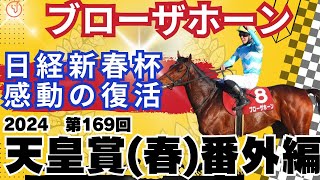 天皇賞春【2024】日経新春杯ブローザホーンの復活劇　天皇賞･春【2024】の競馬予想にお役立てください。