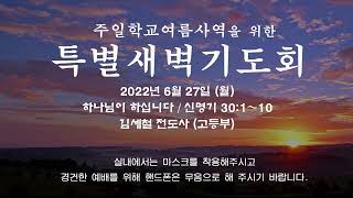 늘푸른교회  특별새벽기도회  ( 2022-06-27 / 월요일 )