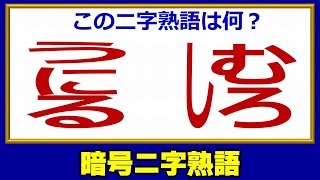 【暗号二字熟語】パーツを変換して漢字を作る脳トレ！5問！