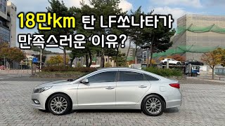 (구매대행) 18만키로 탄 LF쏘나타 중고차가 만족스러운이유?  별 기대 안했는데... 깜놀!