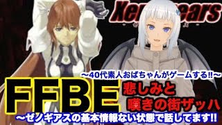 【ffbe ゲーム実況】悲しみと嘆きの街ザッハ　ゼノギアスの基本情報ない状態で話してます…〜40代素人おばちゃんがゲームする‼︎〜