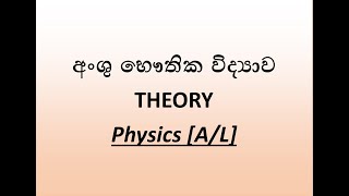 අංශු භෞතික විද්‍යාව | Partical Physics | A/L Physcs | Sinhala