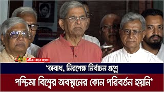 অবাধ, নিরপেক্ষ নির্বাচন প্রশ্নে পশ্চিমা বিশ্বের অবস্থানের কোন পরিবর্তন হয়নি : মির্জা ফখরুল।